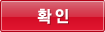 확인